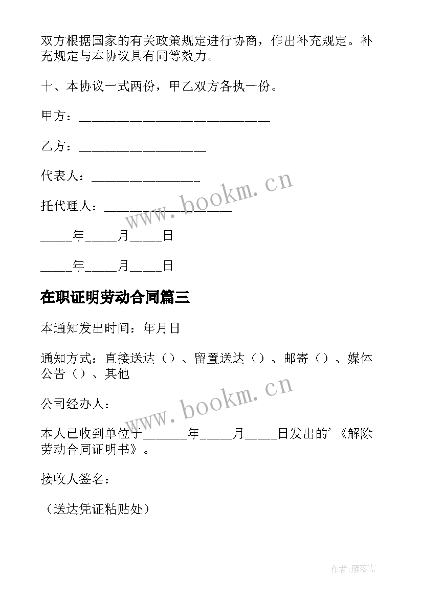 在职证明劳动合同 解除劳动合同证明(通用6篇)