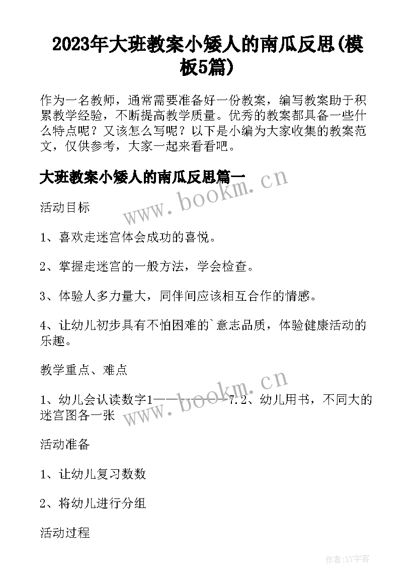 2023年大班教案小矮人的南瓜反思(模板5篇)