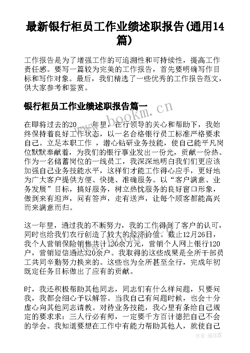 最新银行柜员工作业绩述职报告(通用14篇)