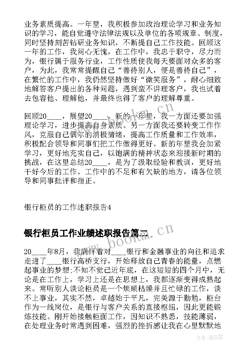 最新银行柜员工作业绩述职报告(通用14篇)