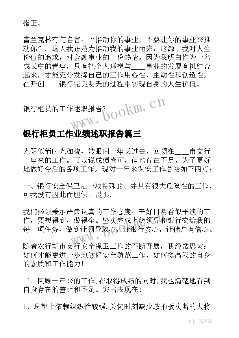 最新银行柜员工作业绩述职报告(通用14篇)