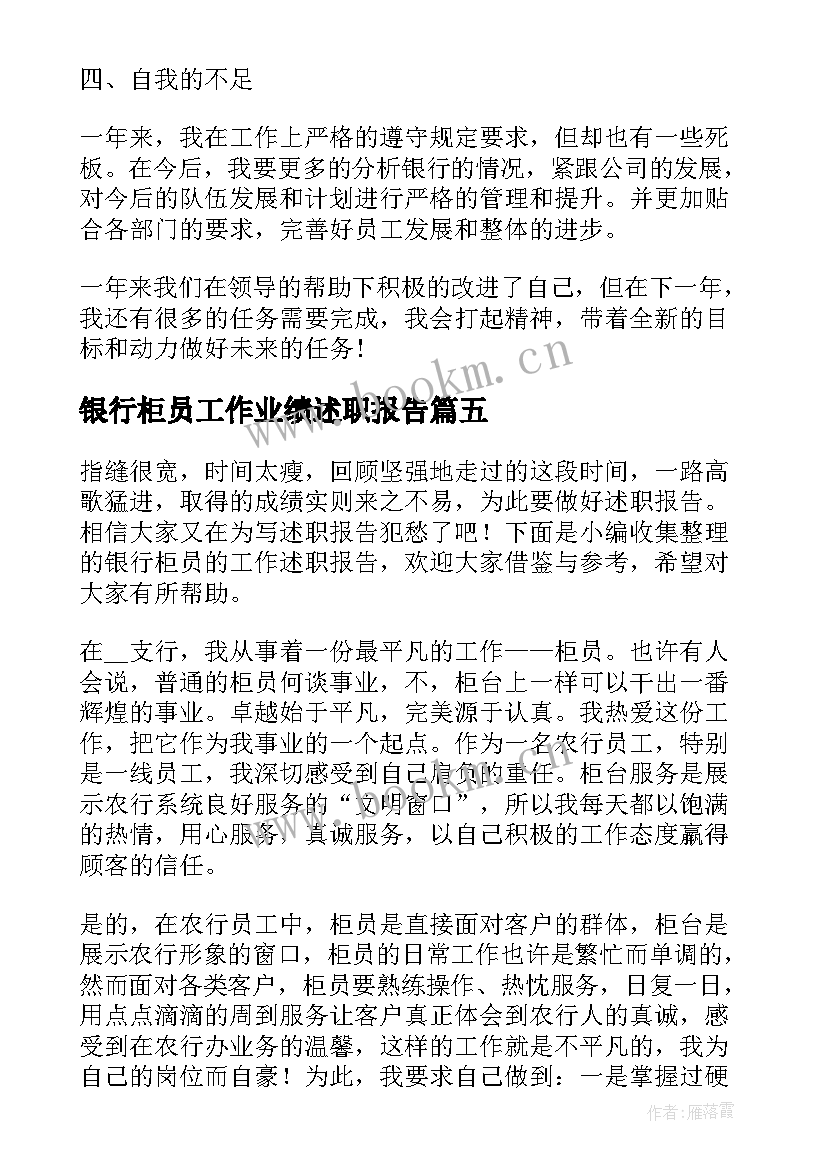 最新银行柜员工作业绩述职报告(通用14篇)