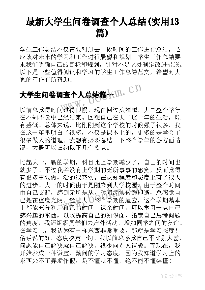 最新大学生问卷调查个人总结(实用13篇)