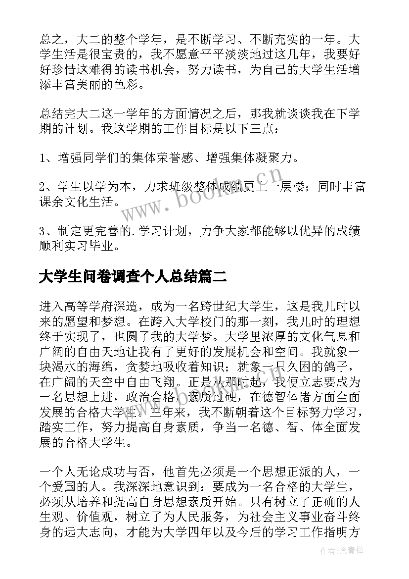 最新大学生问卷调查个人总结(实用13篇)