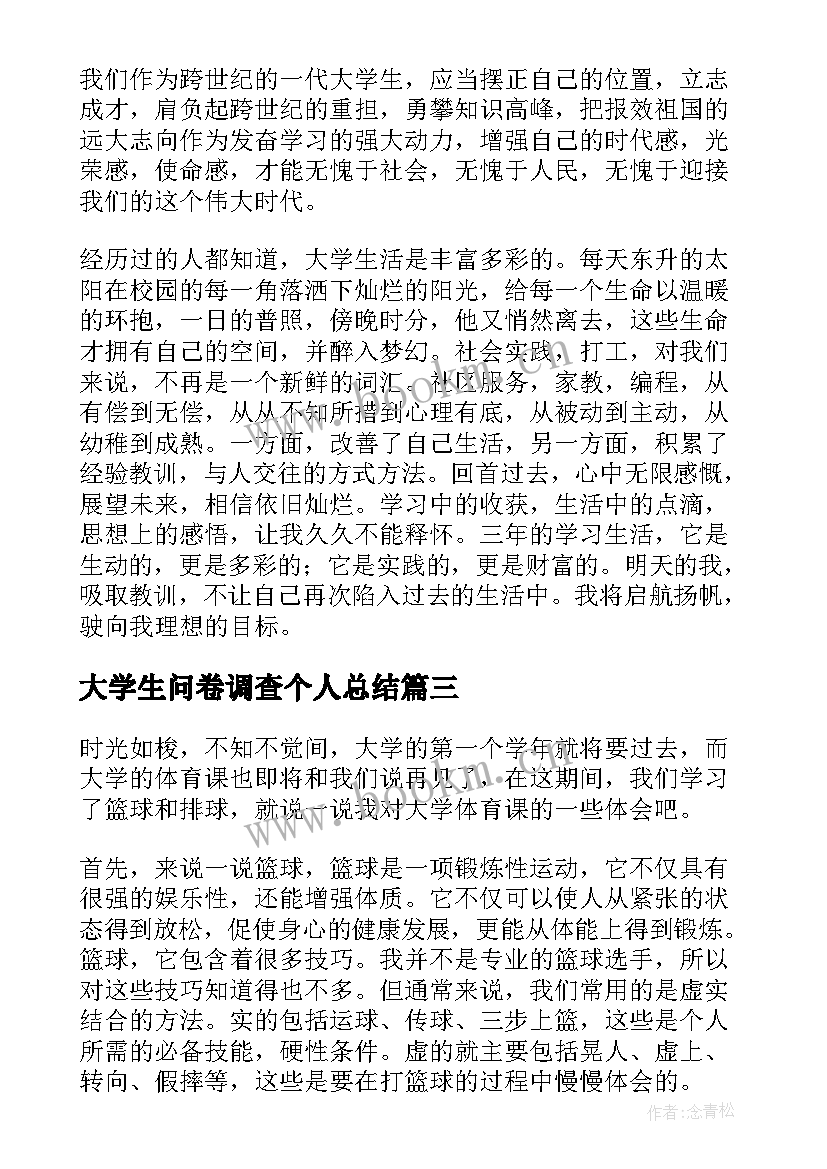 最新大学生问卷调查个人总结(实用13篇)