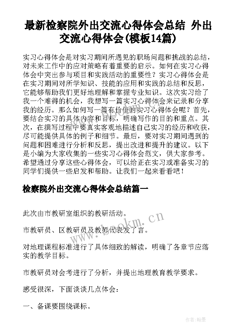 最新检察院外出交流心得体会总结 外出交流心得体会(模板14篇)