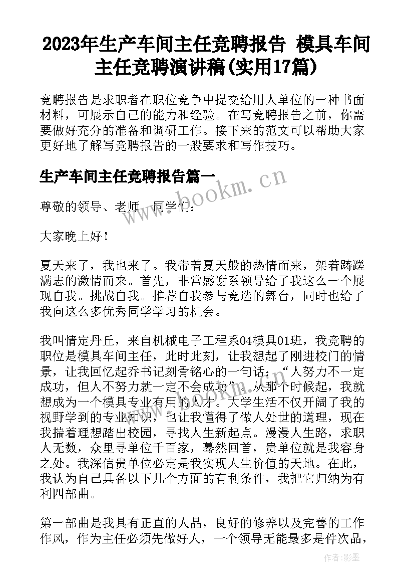 2023年生产车间主任竞聘报告 模具车间主任竞聘演讲稿(实用17篇)