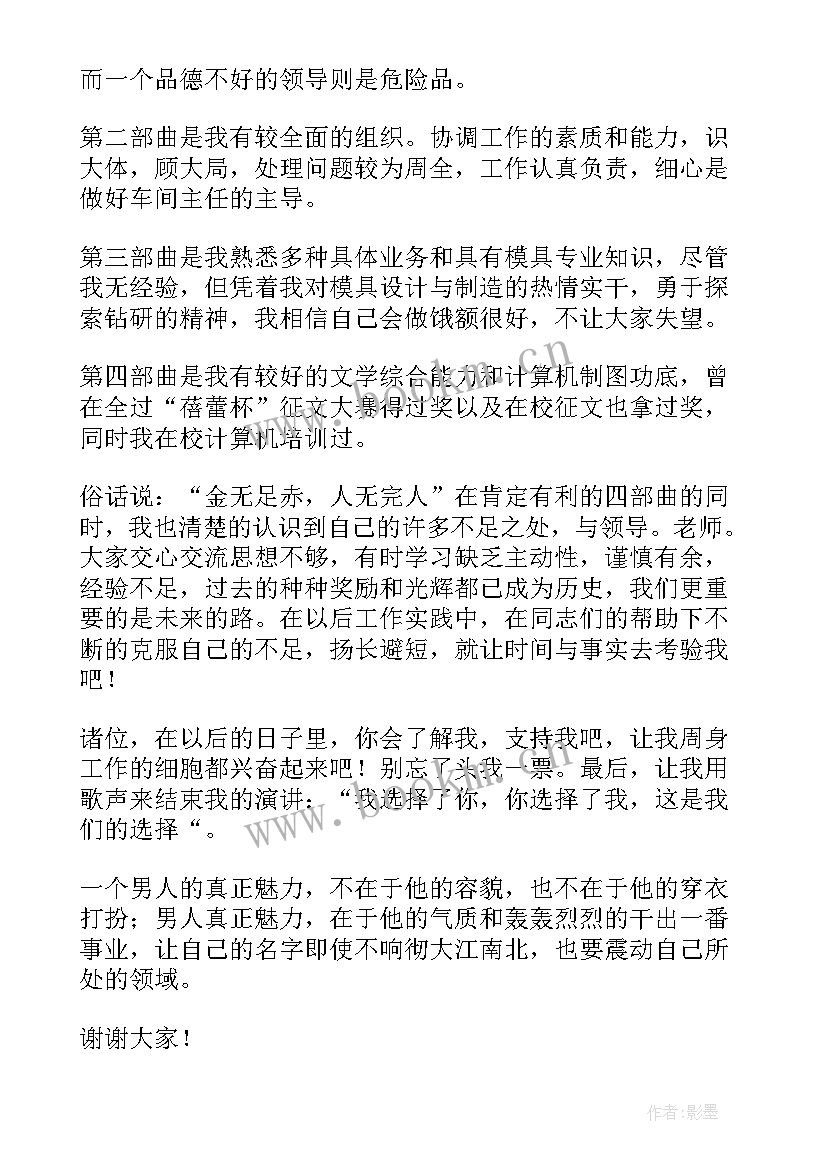 2023年生产车间主任竞聘报告 模具车间主任竞聘演讲稿(实用17篇)