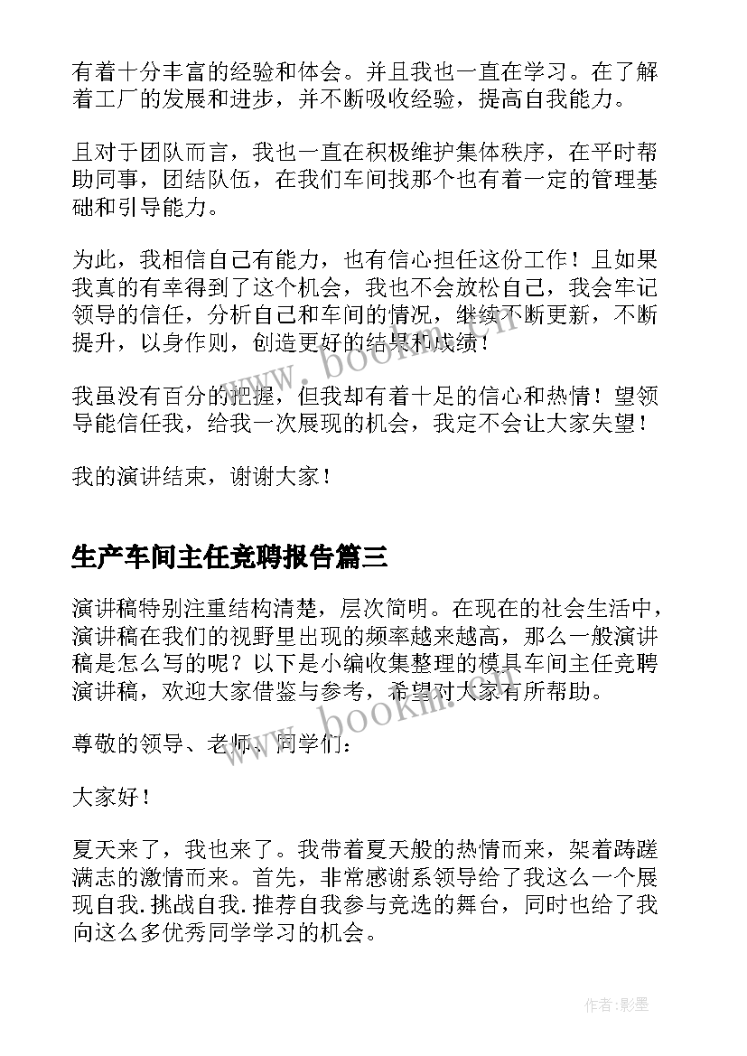 2023年生产车间主任竞聘报告 模具车间主任竞聘演讲稿(实用17篇)