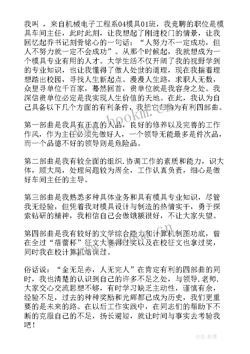 2023年生产车间主任竞聘报告 模具车间主任竞聘演讲稿(实用17篇)