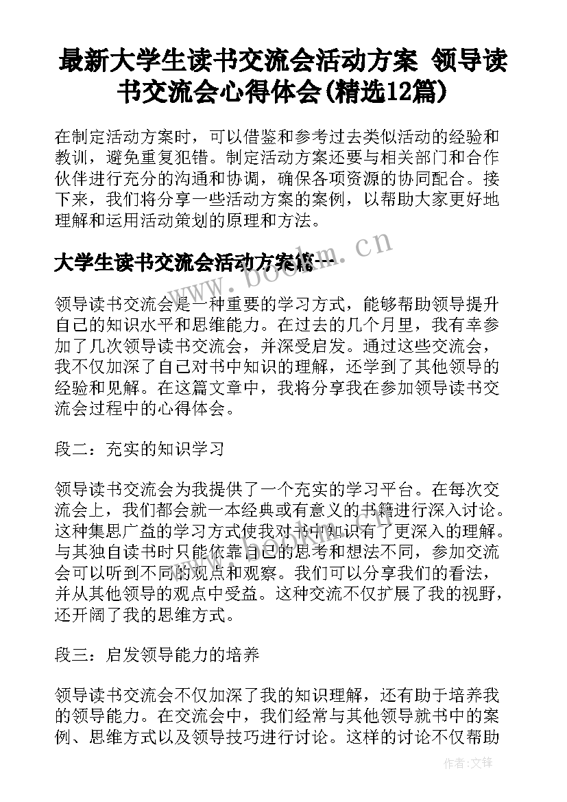 最新大学生读书交流会活动方案 领导读书交流会心得体会(精选12篇)