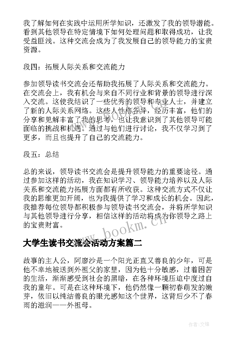 最新大学生读书交流会活动方案 领导读书交流会心得体会(精选12篇)