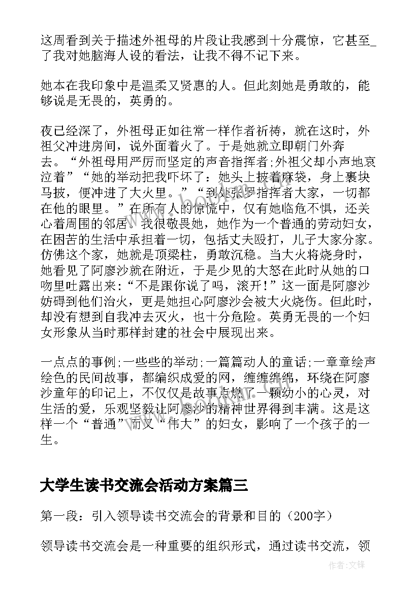 最新大学生读书交流会活动方案 领导读书交流会心得体会(精选12篇)