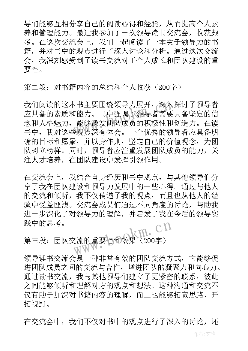 最新大学生读书交流会活动方案 领导读书交流会心得体会(精选12篇)