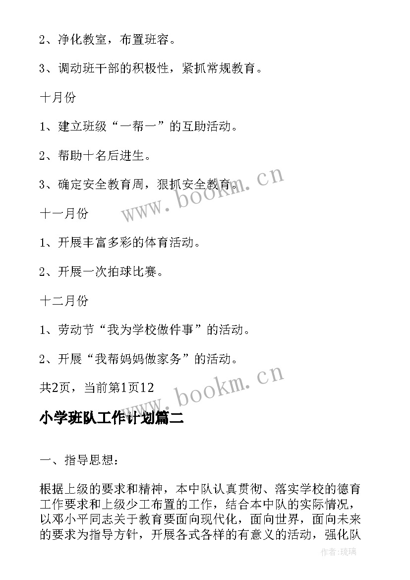 小学班队工作计划(实用8篇)