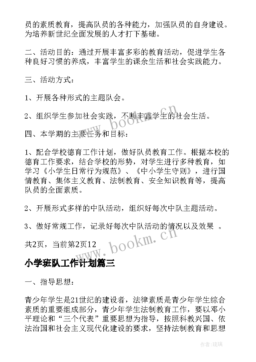 小学班队工作计划(实用8篇)