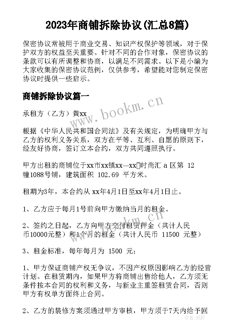 2023年商铺拆除协议(汇总8篇)