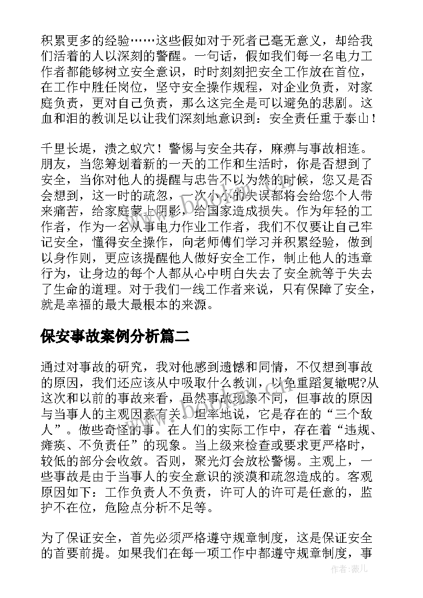 保安事故案例分析 安全事故心得体会(优质10篇)