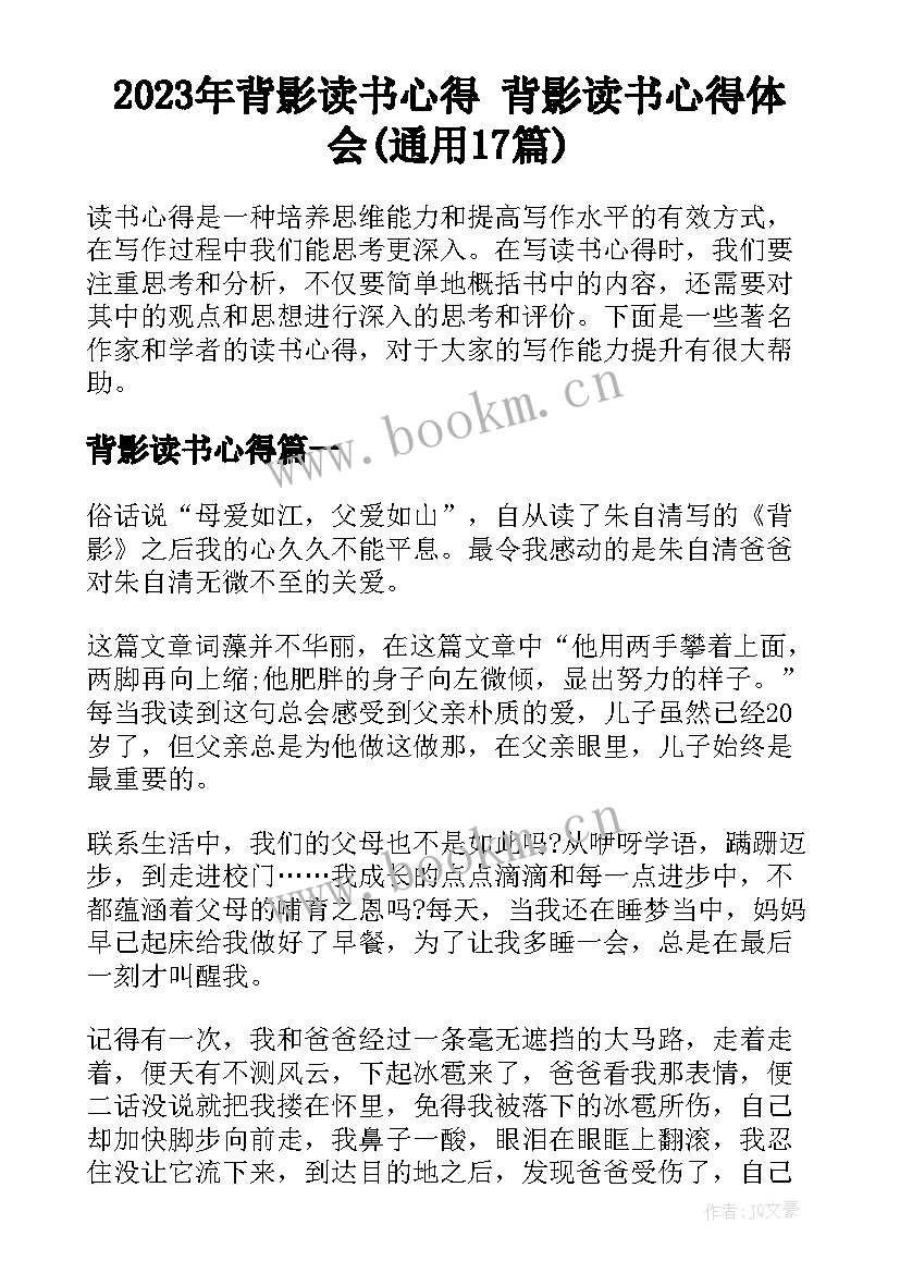 2023年背影读书心得 背影读书心得体会(通用17篇)