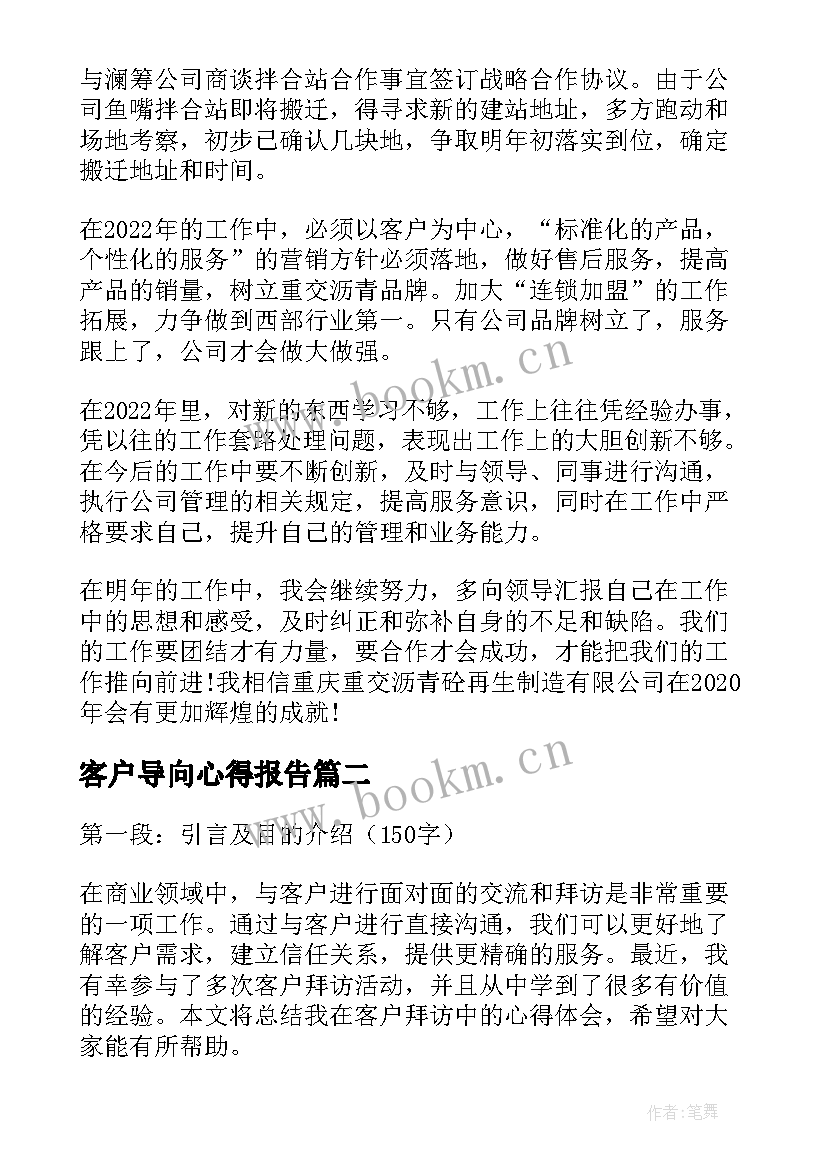 客户导向心得报告 客户经理总结(实用13篇)