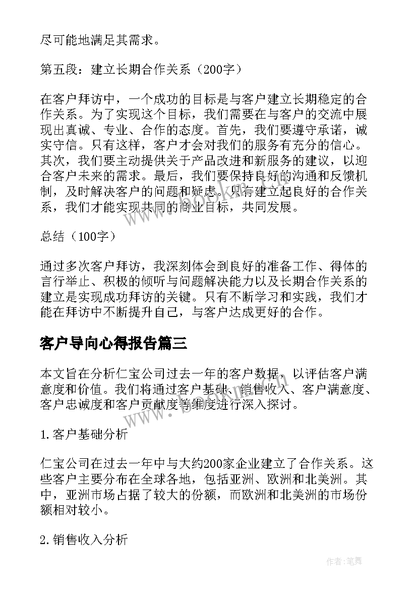 客户导向心得报告 客户经理总结(实用13篇)