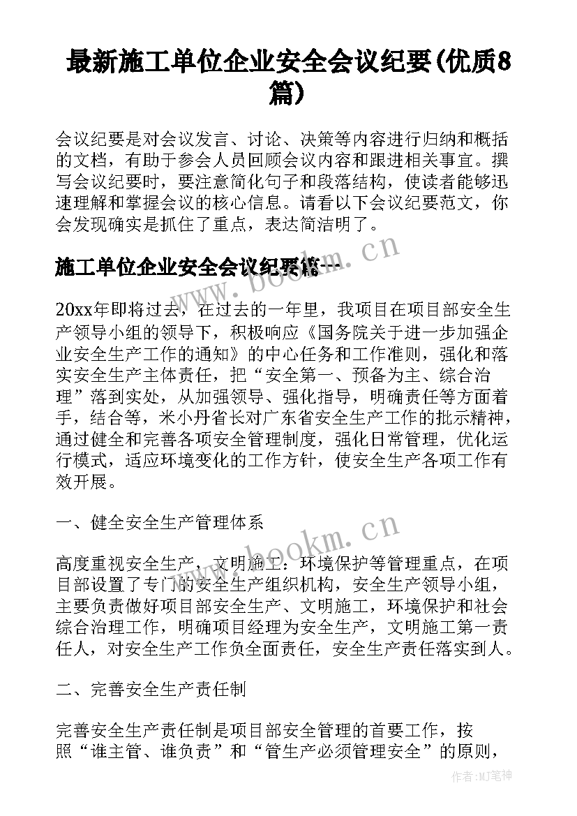 最新施工单位企业安全会议纪要(优质8篇)