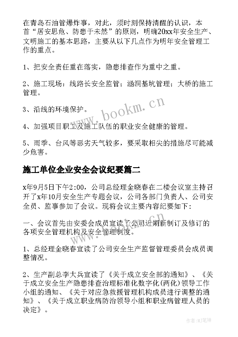 最新施工单位企业安全会议纪要(优质8篇)