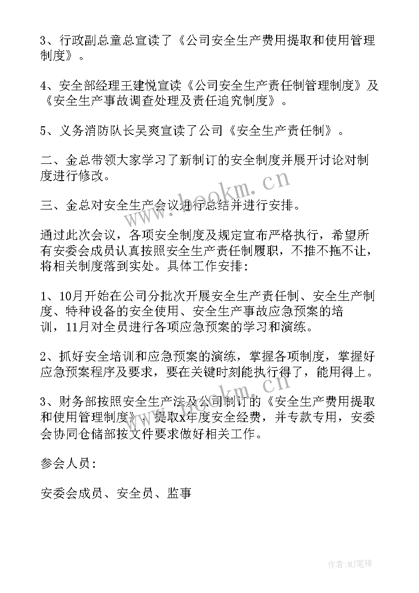 最新施工单位企业安全会议纪要(优质8篇)