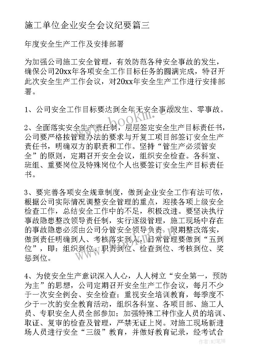 最新施工单位企业安全会议纪要(优质8篇)