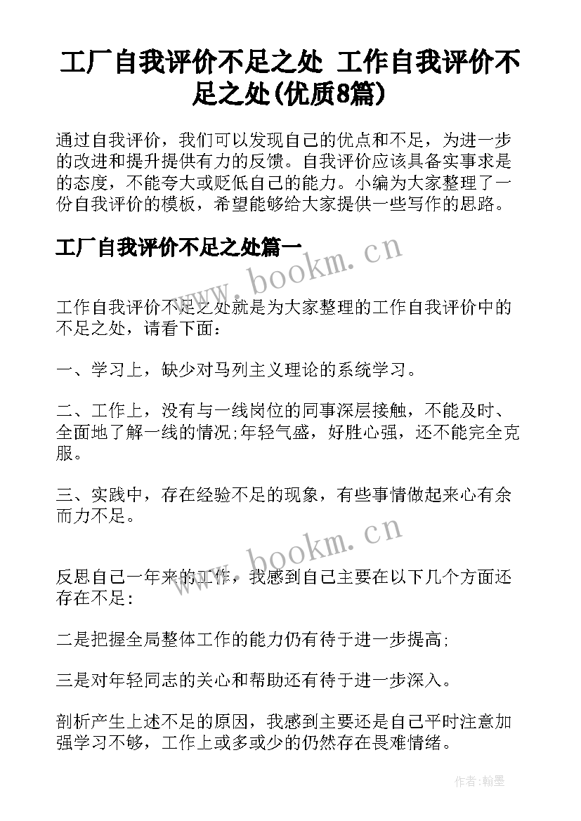 工厂自我评价不足之处 工作自我评价不足之处(优质8篇)