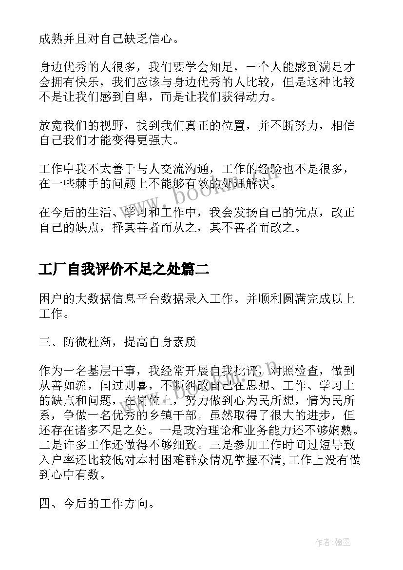 工厂自我评价不足之处 工作自我评价不足之处(优质8篇)