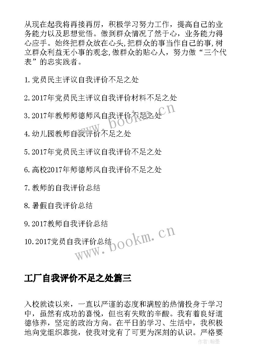 工厂自我评价不足之处 工作自我评价不足之处(优质8篇)