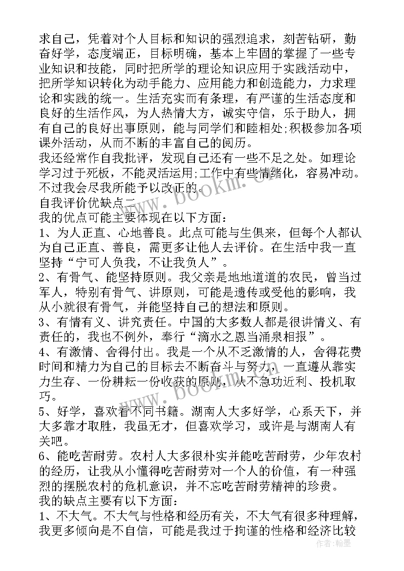 工厂自我评价不足之处 工作自我评价不足之处(优质8篇)