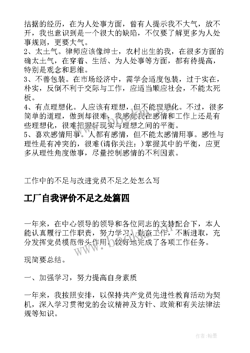 工厂自我评价不足之处 工作自我评价不足之处(优质8篇)