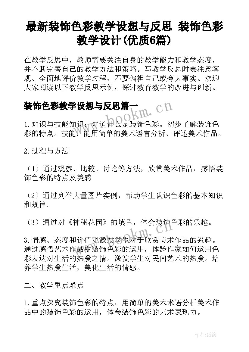 最新装饰色彩教学设想与反思 装饰色彩教学设计(优质6篇)