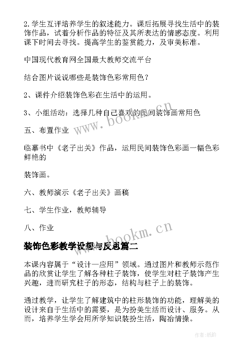 最新装饰色彩教学设想与反思 装饰色彩教学设计(优质6篇)