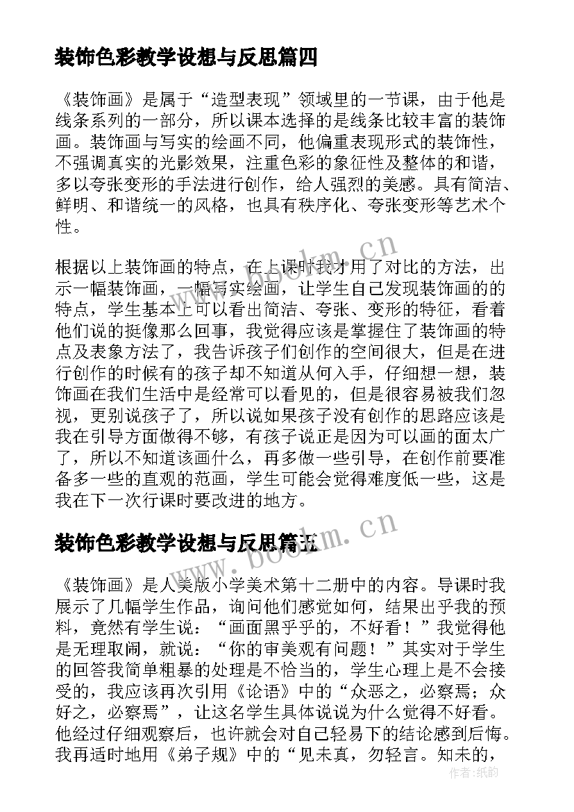 最新装饰色彩教学设想与反思 装饰色彩教学设计(优质6篇)