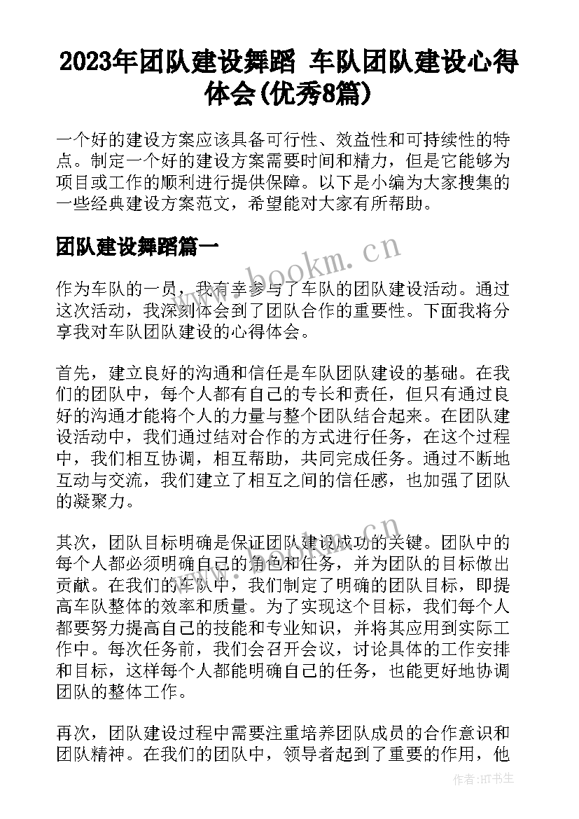 2023年团队建设舞蹈 车队团队建设心得体会(优秀8篇)