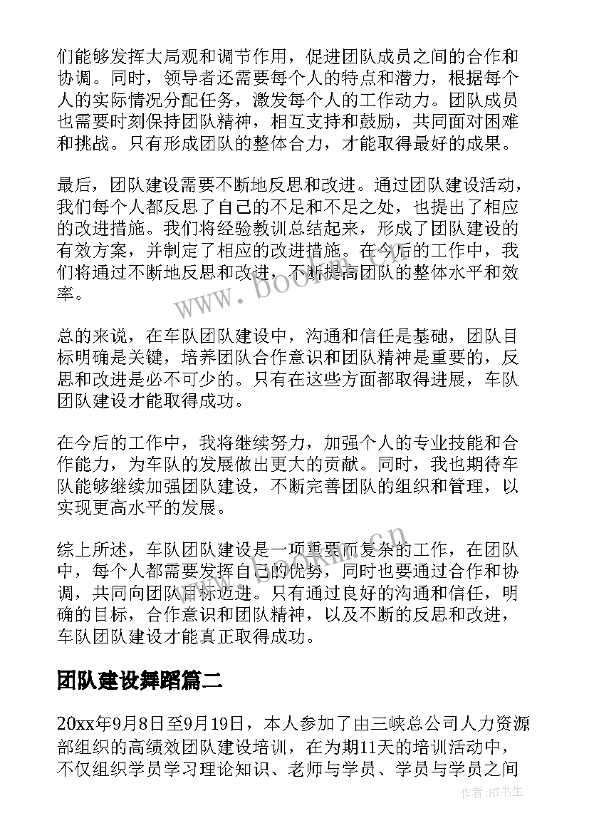 2023年团队建设舞蹈 车队团队建设心得体会(优秀8篇)