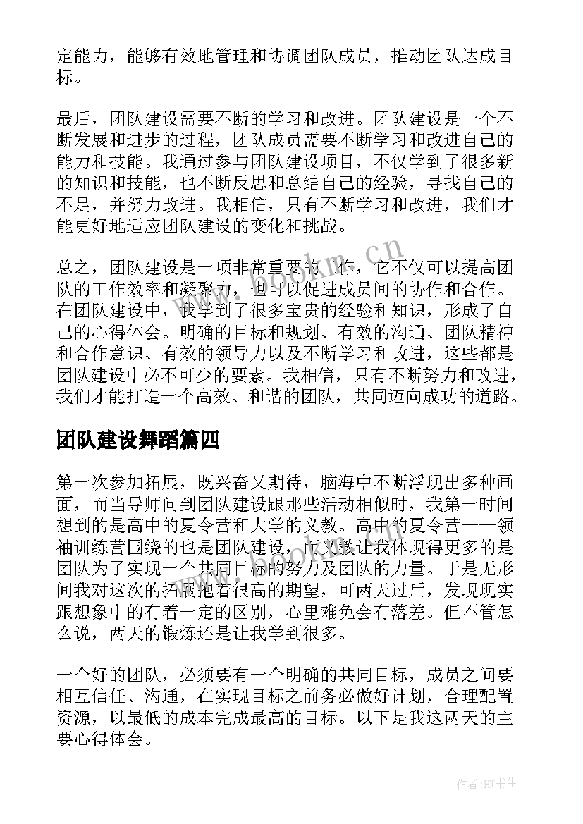 2023年团队建设舞蹈 车队团队建设心得体会(优秀8篇)