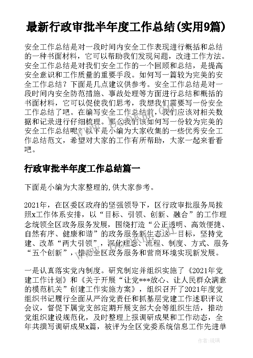 最新行政审批半年度工作总结(实用9篇)