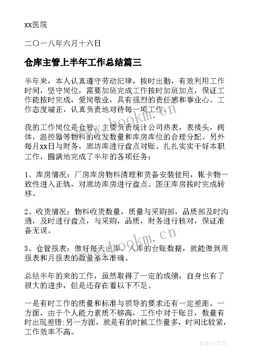 仓库主管上半年工作总结 上半年仓库工作总结(优秀9篇)