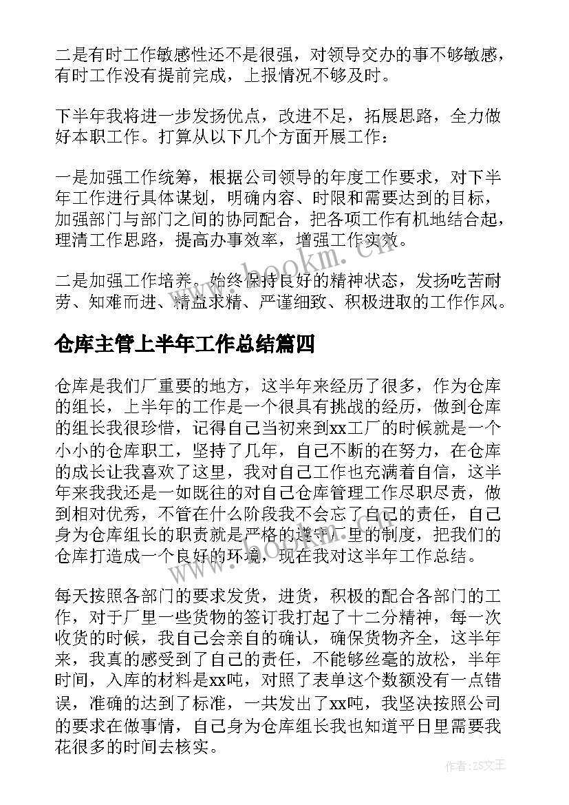 仓库主管上半年工作总结 上半年仓库工作总结(优秀9篇)