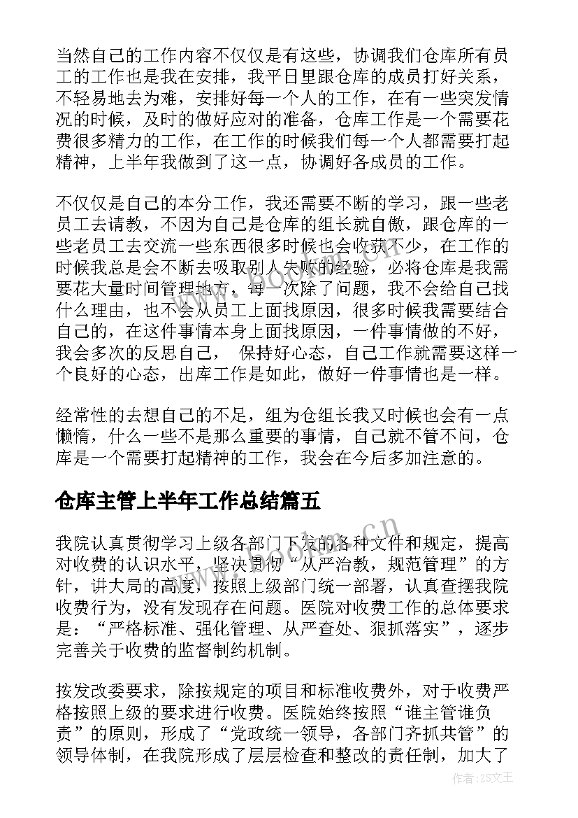 仓库主管上半年工作总结 上半年仓库工作总结(优秀9篇)