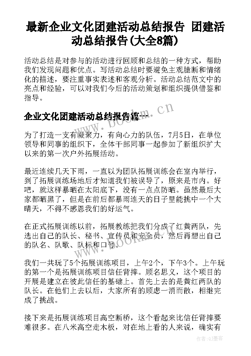 最新企业文化团建活动总结报告 团建活动总结报告(大全8篇)