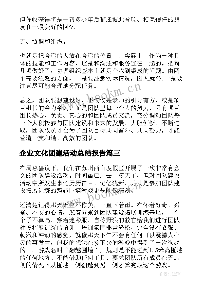 最新企业文化团建活动总结报告 团建活动总结报告(大全8篇)