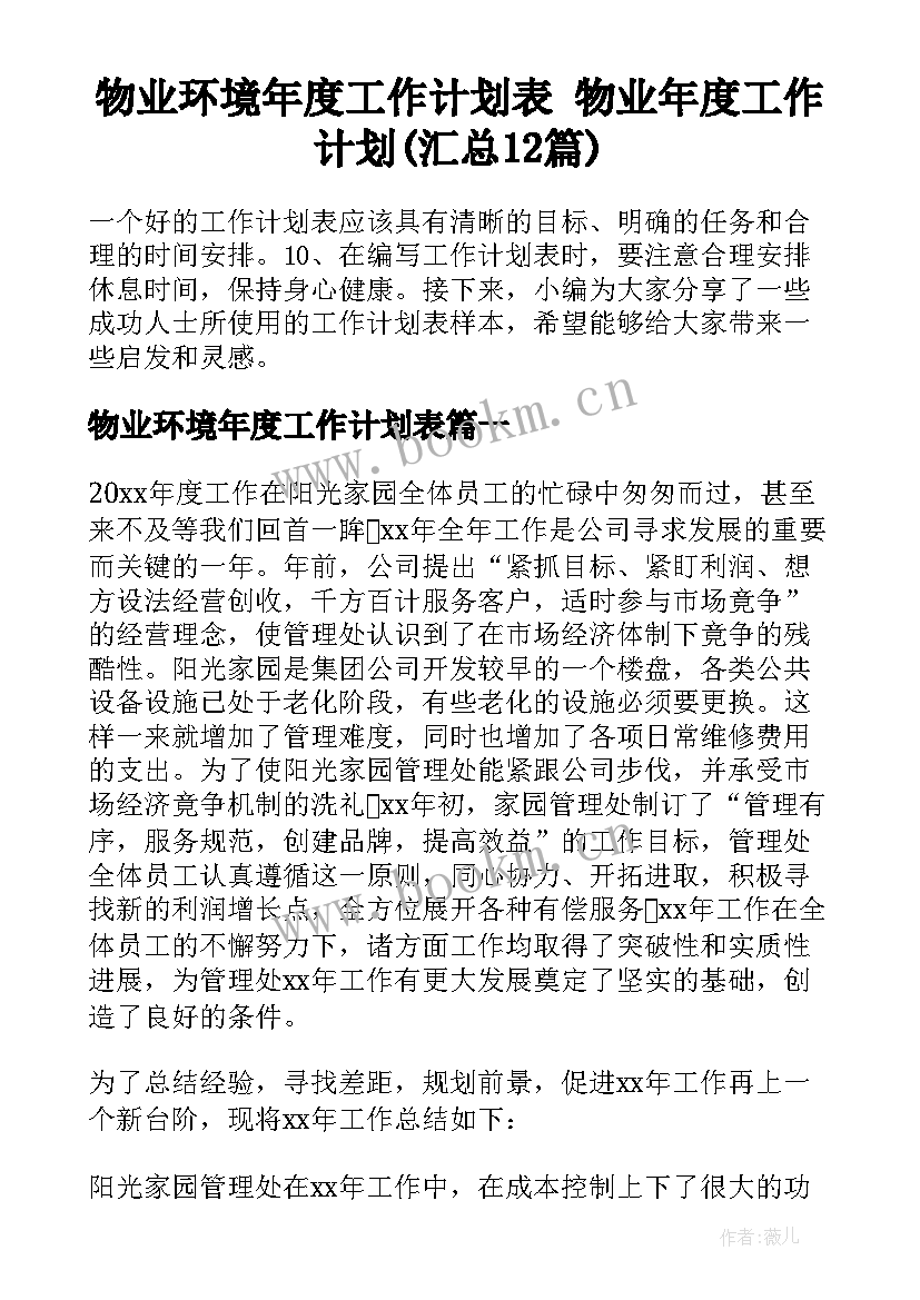 物业环境年度工作计划表 物业年度工作计划(汇总12篇)