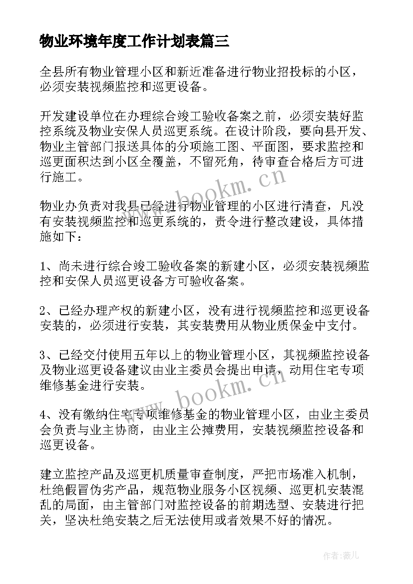 物业环境年度工作计划表 物业年度工作计划(汇总12篇)