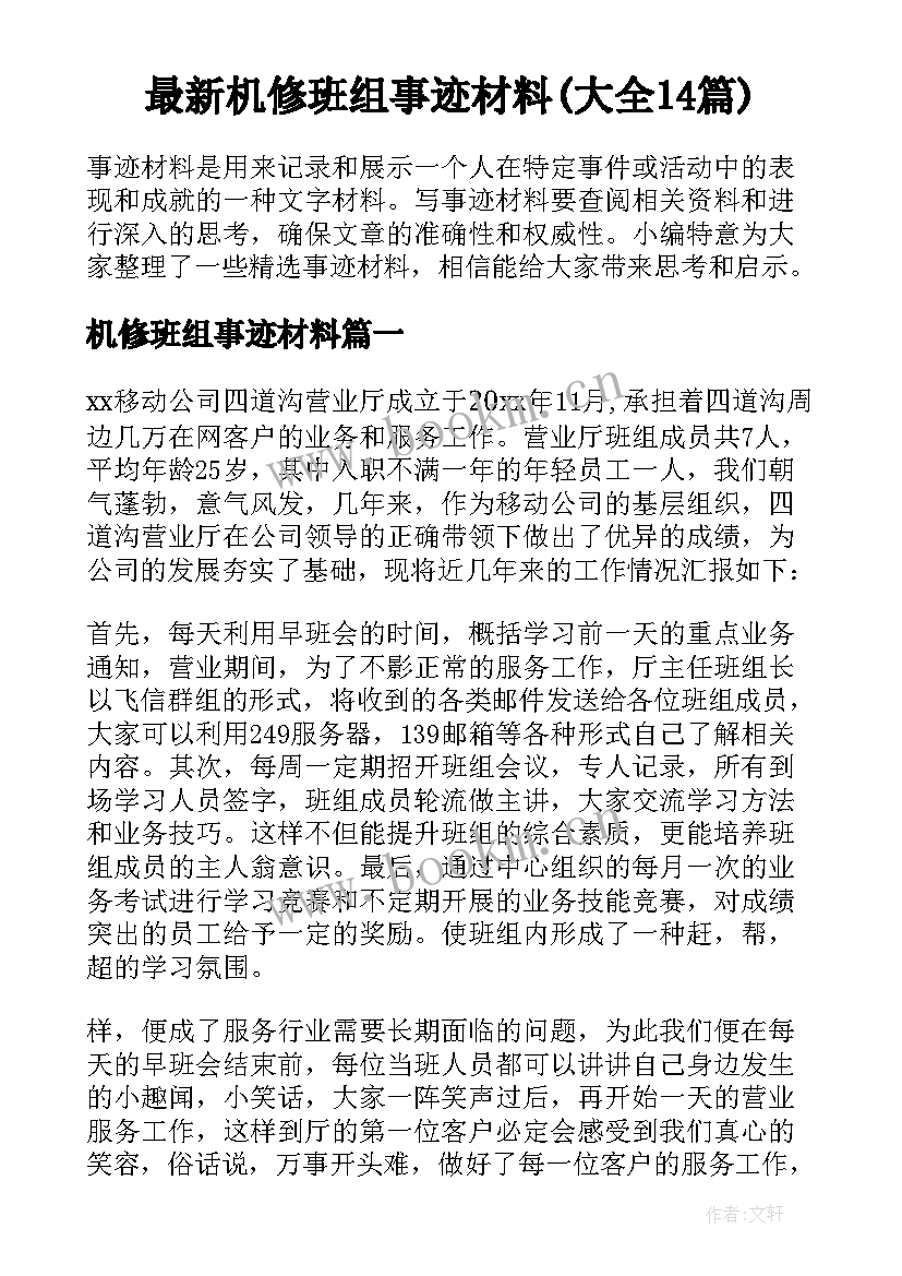 最新机修班组事迹材料(大全14篇)