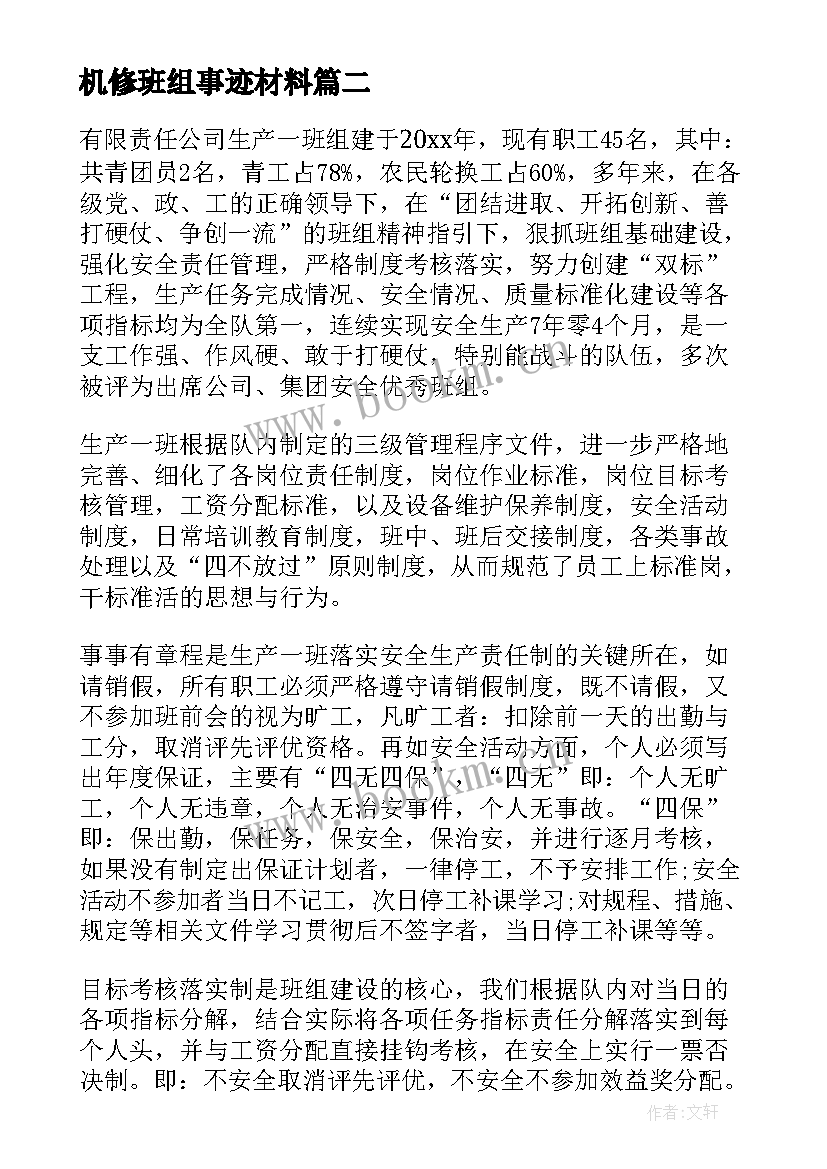 最新机修班组事迹材料(大全14篇)